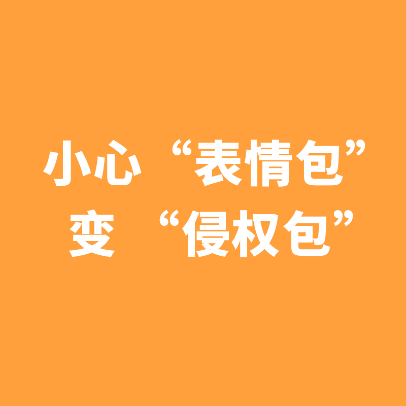 用图需谨慎，当心表情包变“侵权包”！