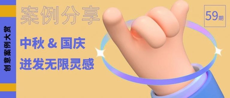 案例分享 | 灵感迸发，盘点中秋国庆创意案例
