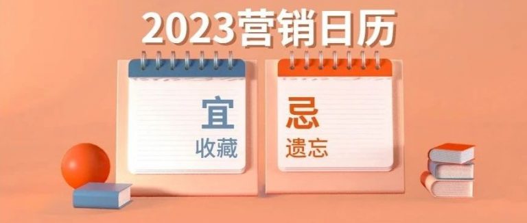 超实用！2023年营销日历，做营销必看！
