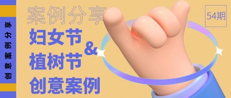 案例分享 | 妇女节、植树节创意案例