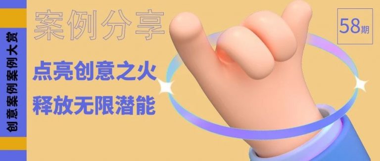 案例分享 | 点亮创意之火，释放无限潜能