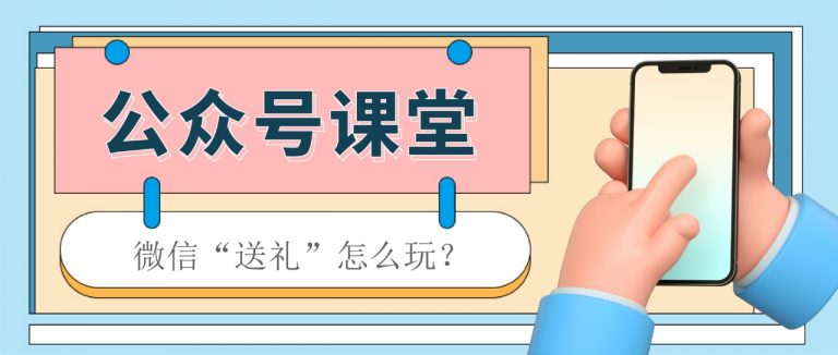 微信全新“送礼物”功能：比红包更有心意的社交新玩法！