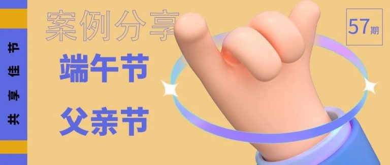 案例分享| 传统文化与当代营销，从端午节和父亲节案例看起