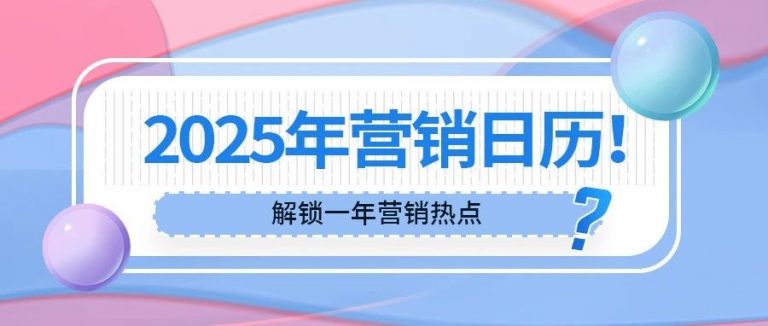 2025年营销日历丨解锁一年营销热点