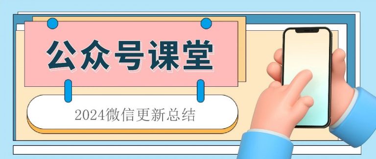 2024年微信升级图鉴