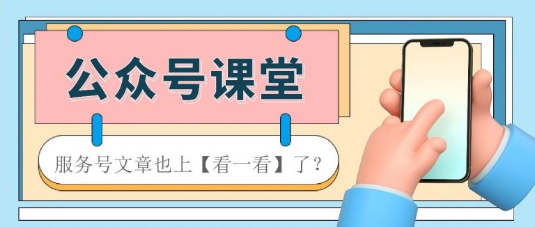 服务号是否也会出现在【看一看】推荐中？