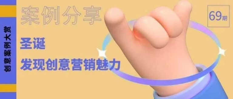 案例分享丨圣诞营销亮点：创新与温情的巧妙结合
