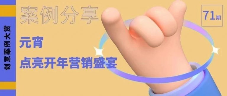 案例分享丨灯火元宵夜，点亮开年营销盛宴