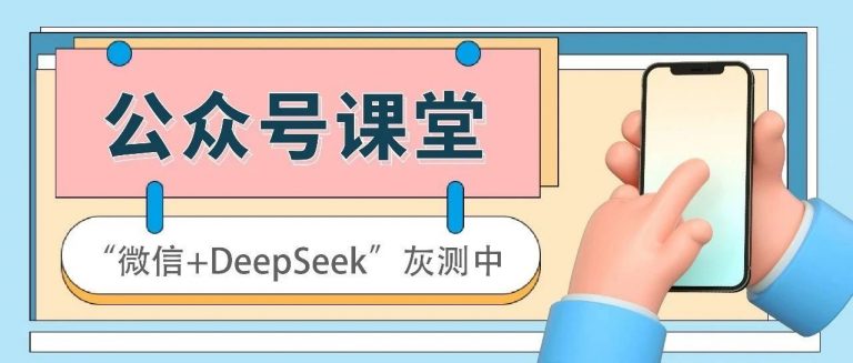 灰度测试已开启！DeepSeek-R1深度思考服务融入微信生态