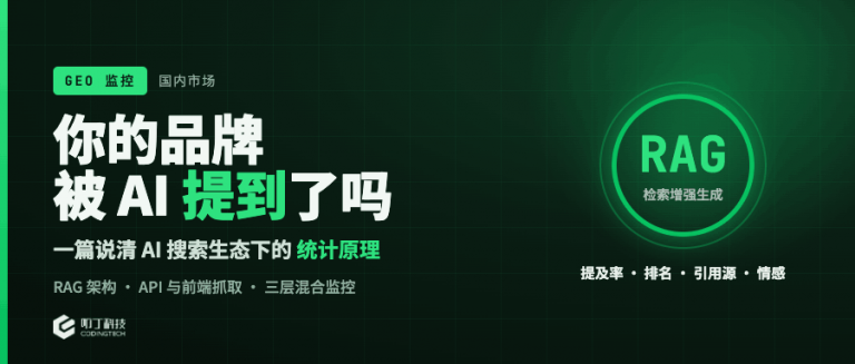 GEO 品牌监控是怎么做到的？一篇说清国内 AI 搜索生态下的统计原理