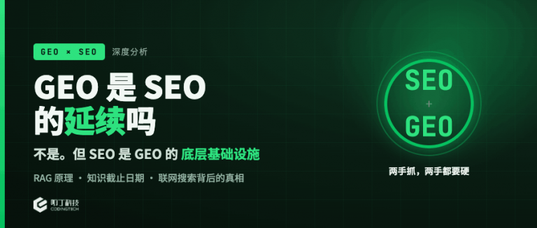 GEO 是 SEO 的延续吗？不是。但 SEO 是 GEO 的底层基础设施