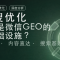 搜一搜优化,为什么是微信GEO的底层基础设施 封面图