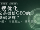 搜一搜优化,为什么是微信GEO的底层基础设施 封面图