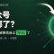 微信公众号流量去哪了 封面图