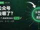 微信公众号流量去哪了 封面图